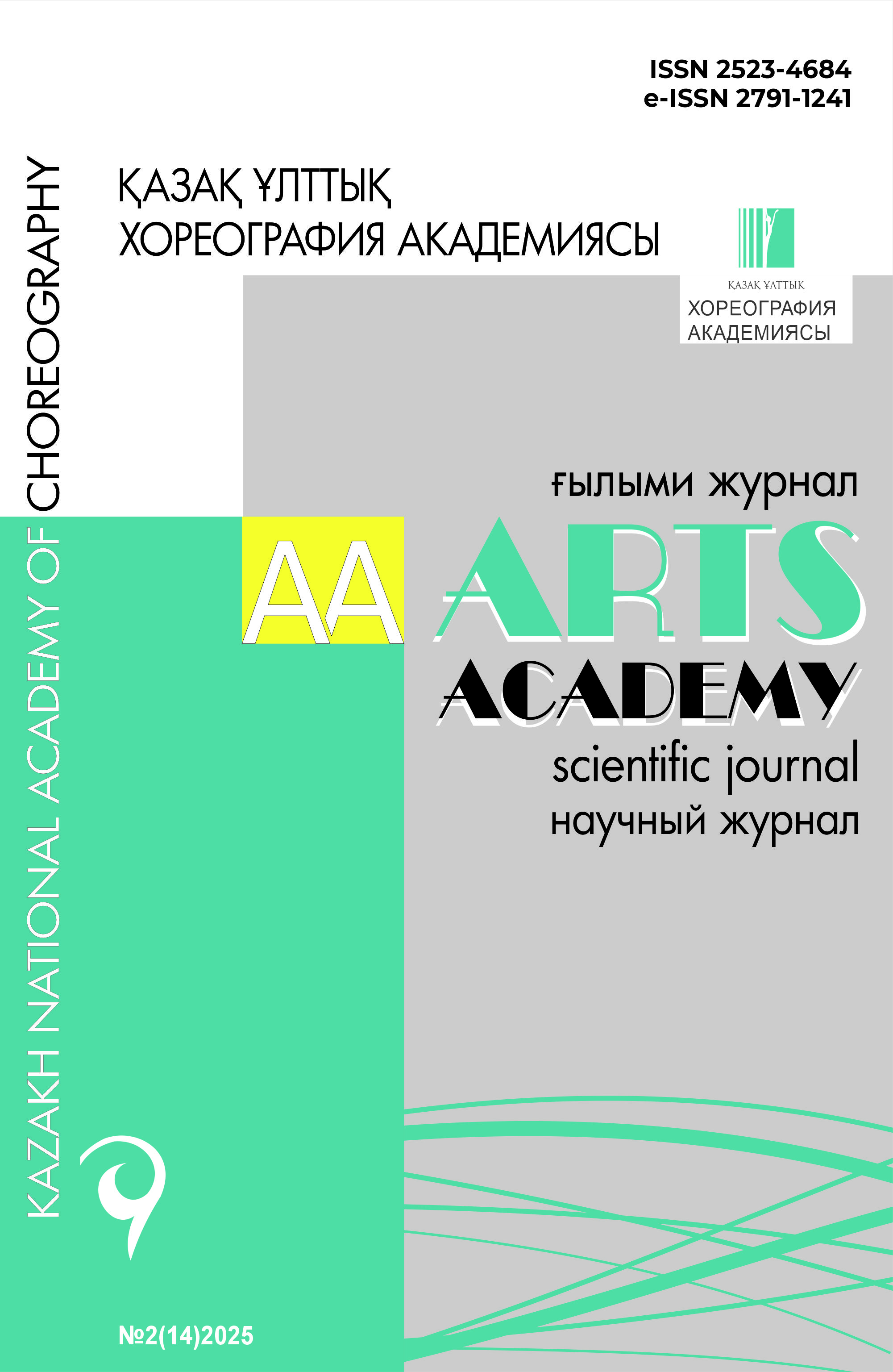Научный журнал «ARTS ACADEMY» №2(14)2025