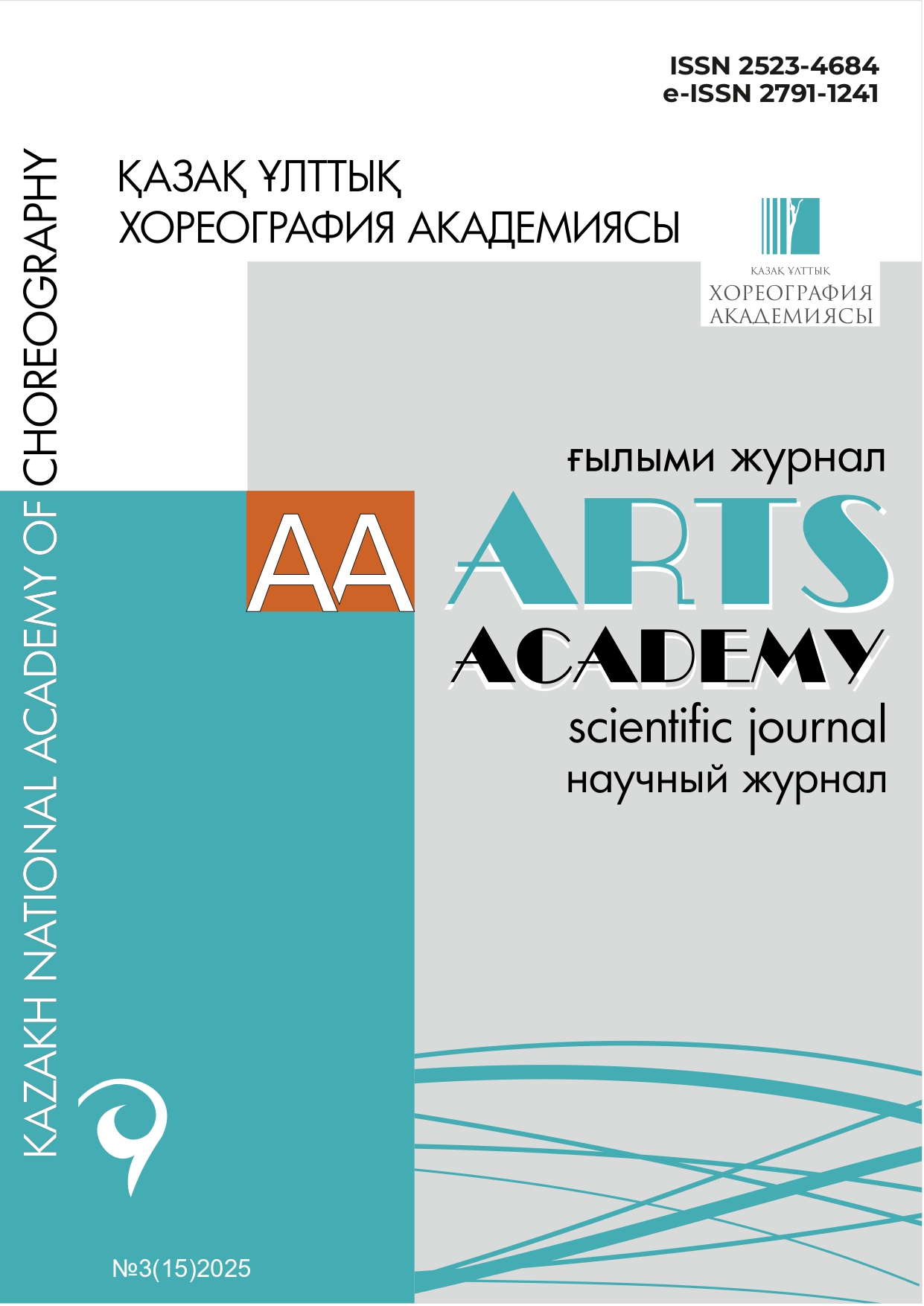 Научный журнал «ARTS ACADEMY» №3(15)2025