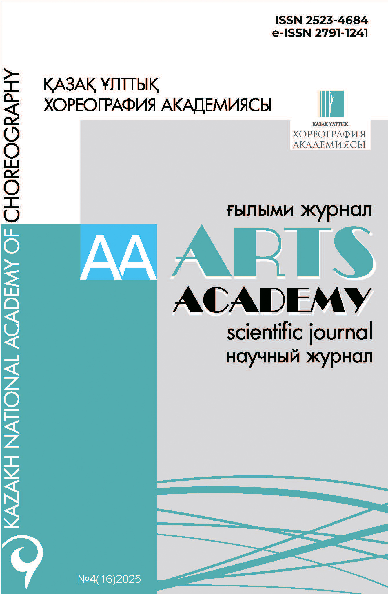Научный журнал «ARTS ACADEMY» №4(16)2025