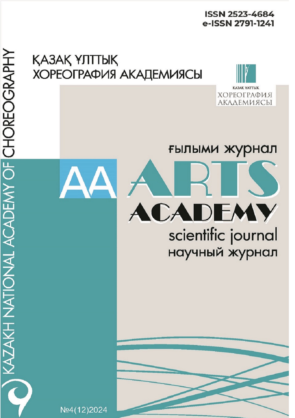 Научный журнал «ARTS ACADEMY» №4(12)2024